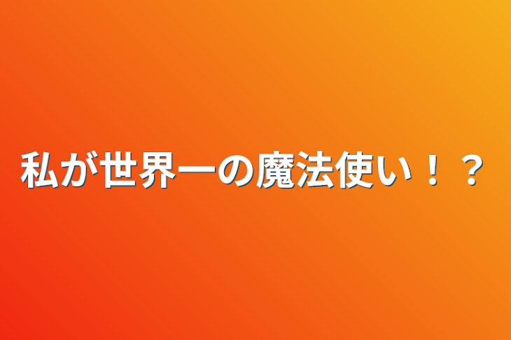 「私が世界一の魔法使い！？」のメインビジュアル