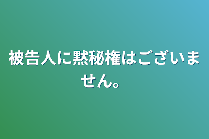 「被告人に黙秘権はございません。」のメインビジュアル