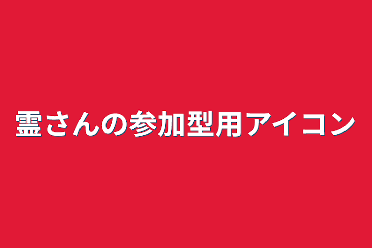 「霊さんの参加型用アイコン」のメインビジュアル