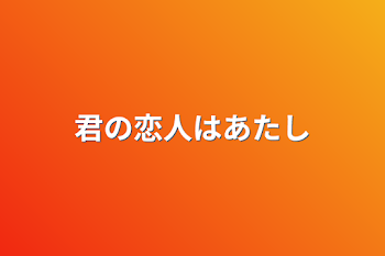 君の恋人はあたし