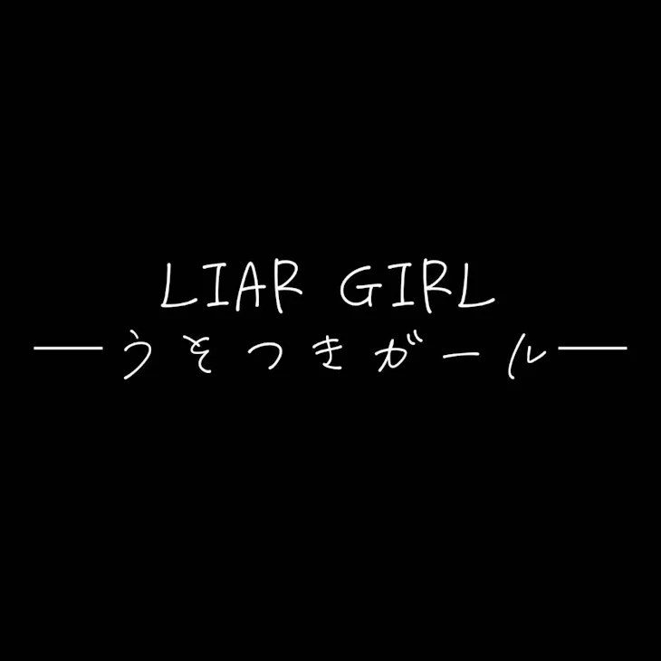 「LIAR GIRL」のメインビジュアル