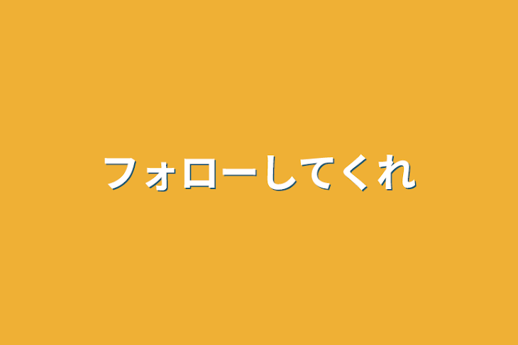 「フォローしてくれ」のメインビジュアル