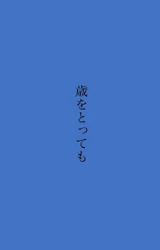 「歳をとっても」のメインビジュアル