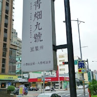 青畑九號豆製所(竹北嘉豐店)