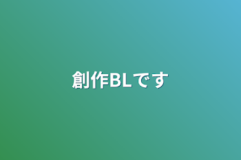 「創作BLです」のメインビジュアル