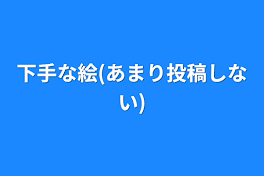 下手な絵(あまり投稿しない)