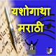 Download Marathi Yashogatha I मराठी यशोगाथा For PC Windows and Mac 1.0