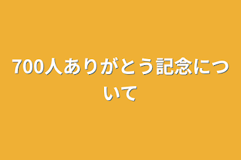 「700人ありがとう記念について」のメインビジュアル