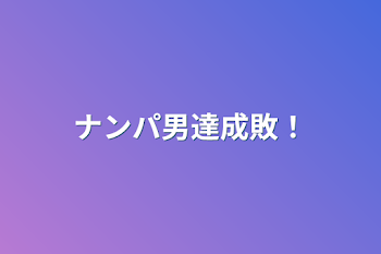 「ナンパ男達成敗！」のメインビジュアル