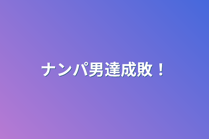 「ナンパ男達成敗！」のメインビジュアル