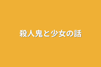 「殺人鬼と少女の話」のメインビジュアル