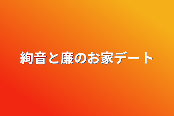 絢音と廉のお家デート