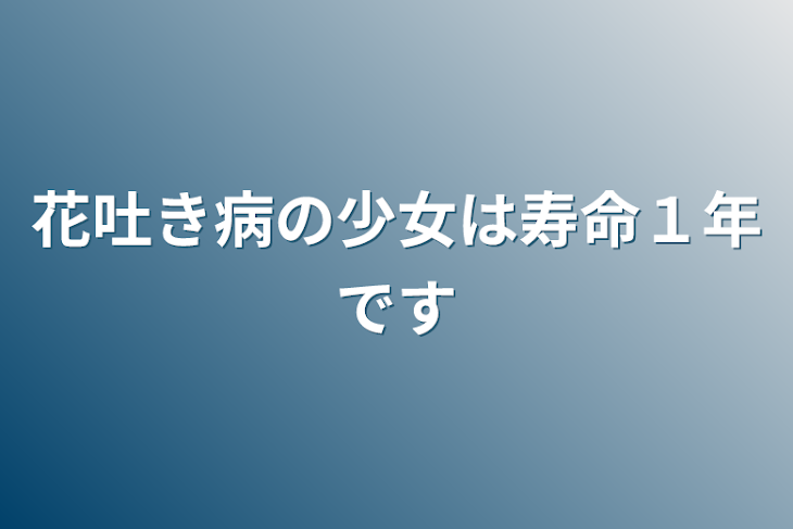 「花吐き病の少女は寿命１年です」のメインビジュアル