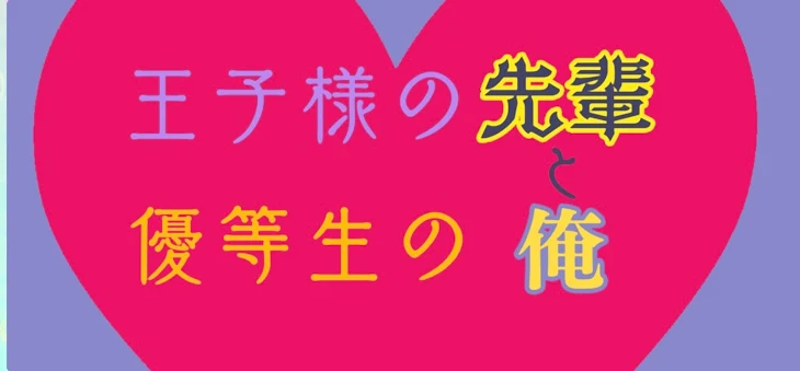 「【BL】王子様の先輩と優等生の俺」のメインビジュアル