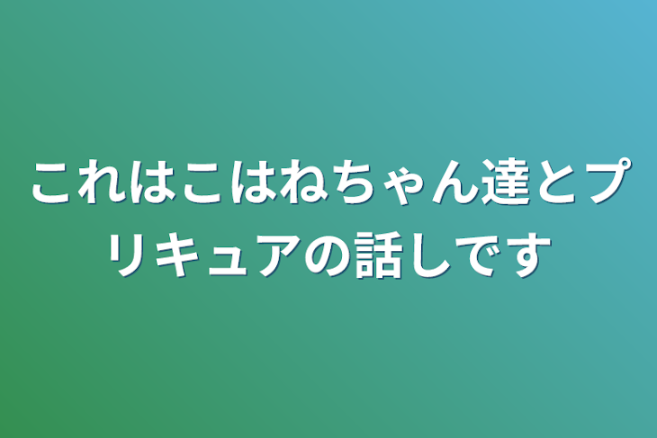 「これはこはねちゃん達とプリキュアの話しです」のメインビジュアル