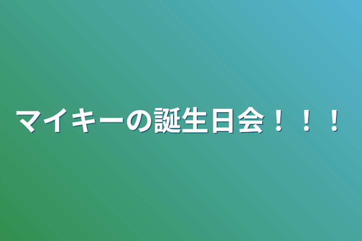 「マイキーの誕生日会！！！」のメインビジュアル