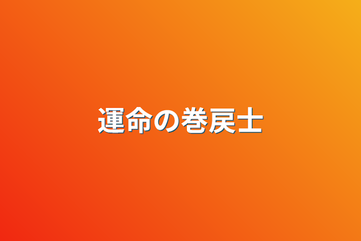 「運命の巻戻士」のメインビジュアル