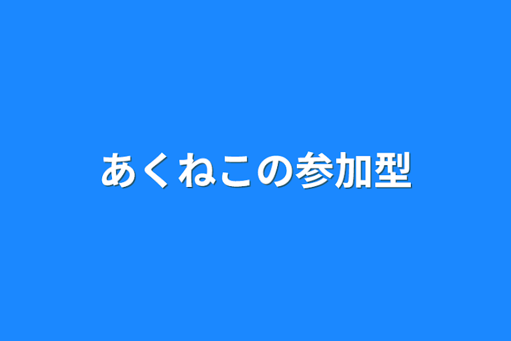 「あくねこの参加型」のメインビジュアル