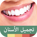 Download تجميل الأسنان Install Latest APK downloader