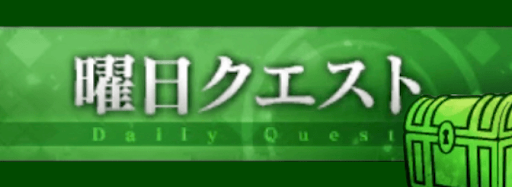 Fgo 曜日クエスト一覧とドロップまとめ Fgo攻略wiki 神ゲー攻略