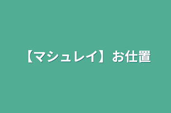 【マシュレイ】お仕置