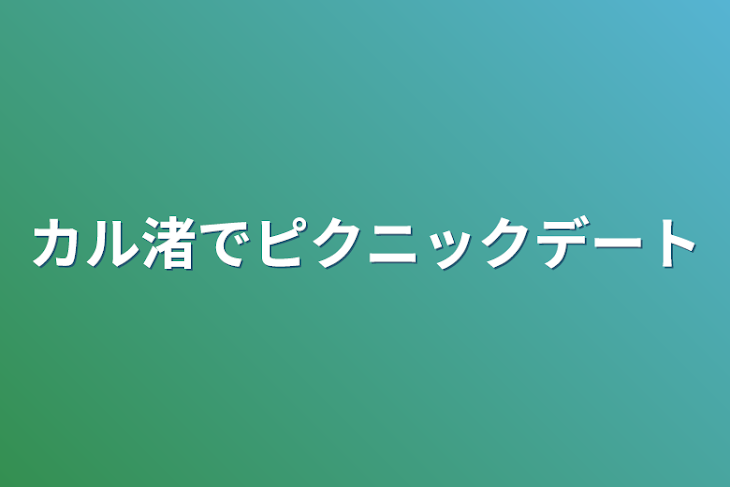 「カル渚でピクニックデート」のメインビジュアル