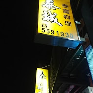 新泰城泰雲小館(台南店)