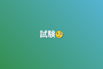 試験🧐