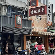 唐記雲南米干 總店