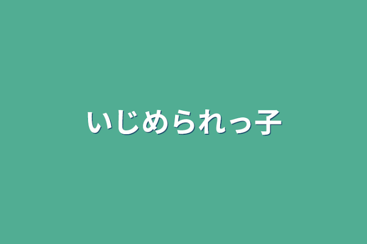 「いじめられっ子」のメインビジュアル