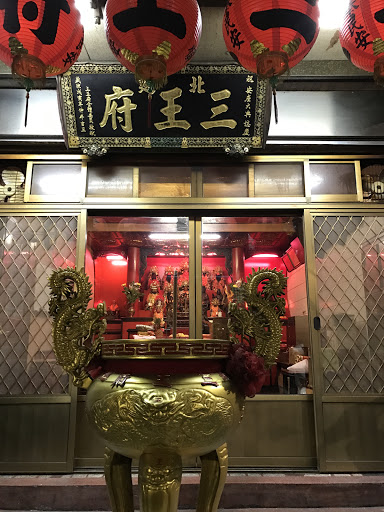 三王府