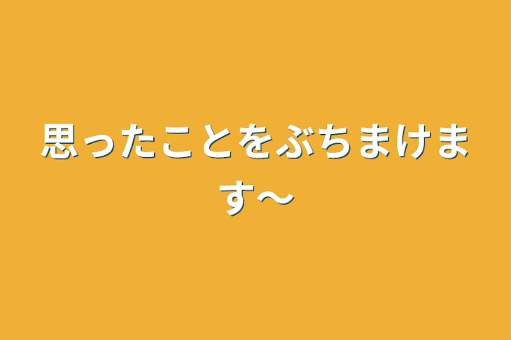 「思ったことをぶちまけます〜」のメインビジュアル