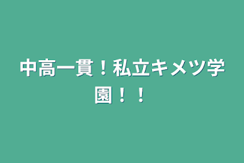 中高一貫！私立キメツ学園！！