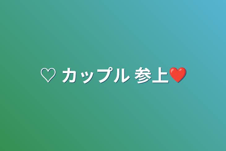 「♡ カップル 参上❤️」のメインビジュアル