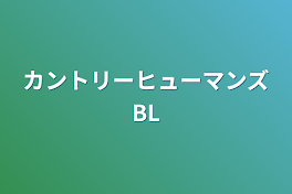 カントリーヒューマンズBL