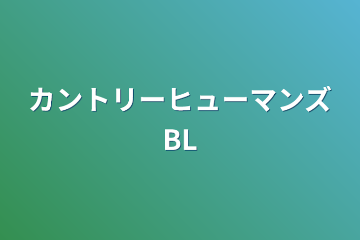 「カントリーヒューマンズBL」のメインビジュアル