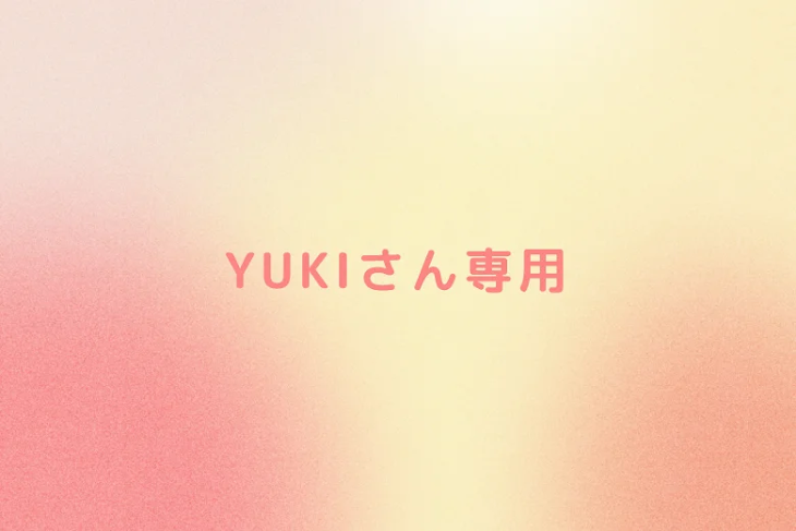 「YUKIさん専用」のメインビジュアル