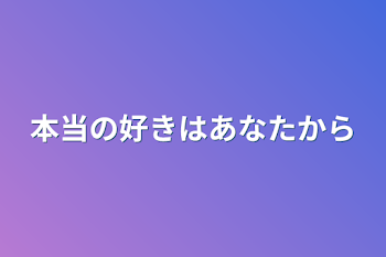 本当の好きはあなたから