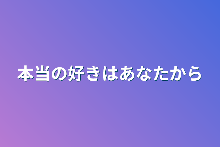 「本当の好きはあなたから」のメインビジュアル