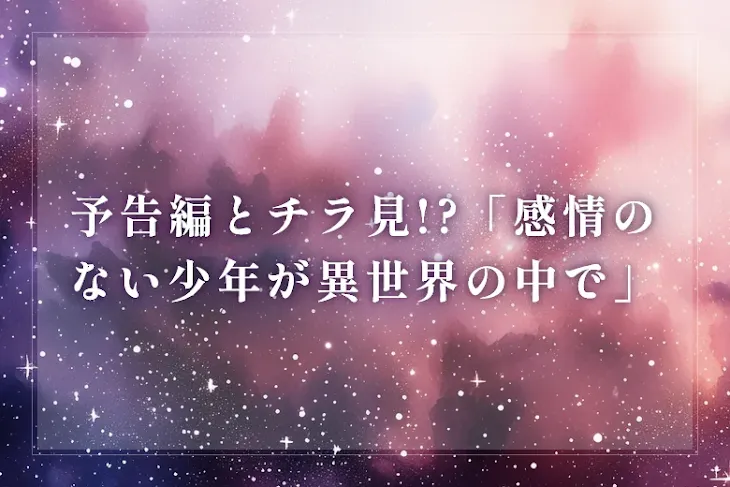 「つツイステ「感情のない少年が異世界で」のメインビジュアル