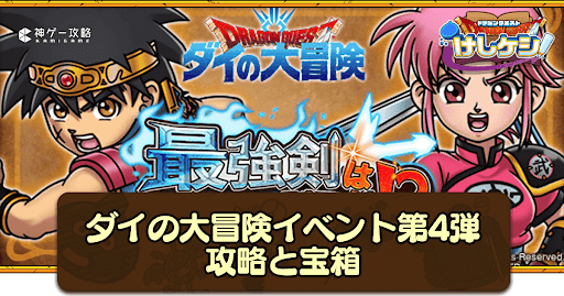 ドラ消し_ダイの大冒険イベント第4弾の攻略