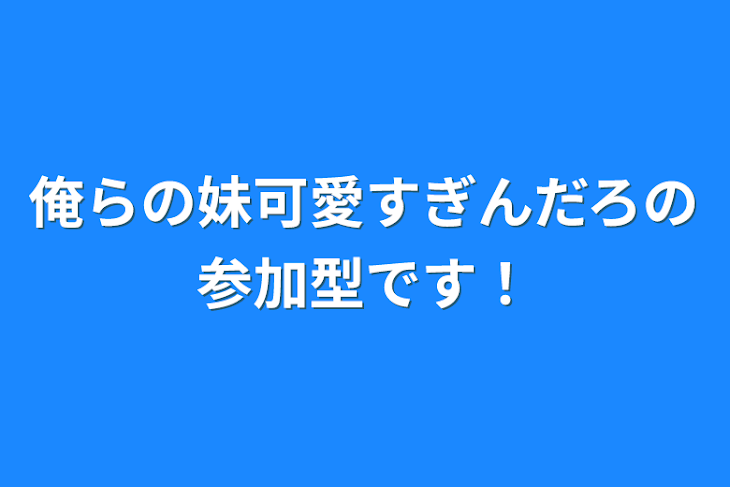 「俺らの妹可愛すぎんだろの参加型です！」のメインビジュアル