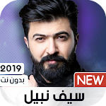 Cover Image of Baixar كل اغاني سيف نبيل 2019 بدون نت 1.22 APK