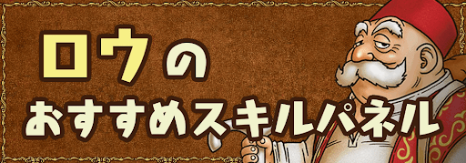 ドラクエ11s ロウにおすすめなスキルパネル 序盤 終盤 ドラクエ11s 神ゲー攻略