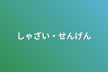 「しゃざい・せんげん」のメインビジュアル