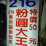 216粉圓大王