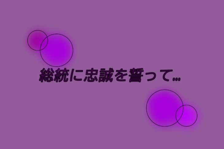 「総統に忠誠を誓って…」のメインビジュアル