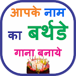 Cover Image of Download Birthday Song with Name Maker 1.0 APK