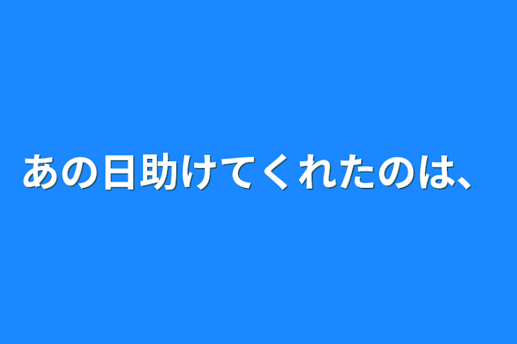 「あの日助けてくれたのは、」のメインビジュアル