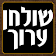 שולחן ערוך השלם icon